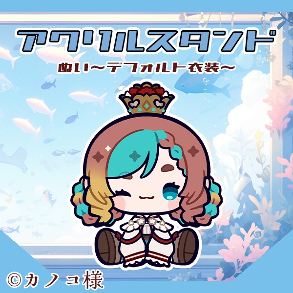 アクリルスタンド~ぬいデフォルト衣装~