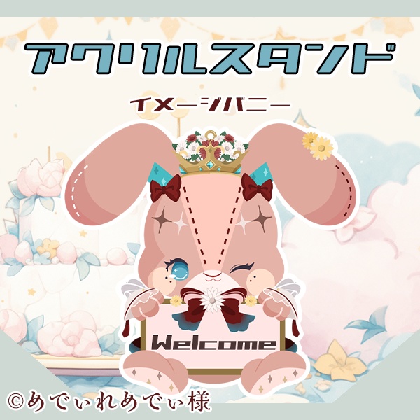 アクリルスタンド～イメージバニー～