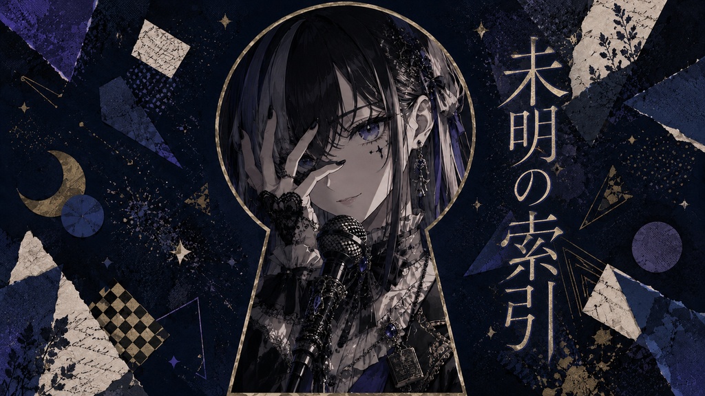余白のシナプス - 第4頁:未明の索引-Collection-