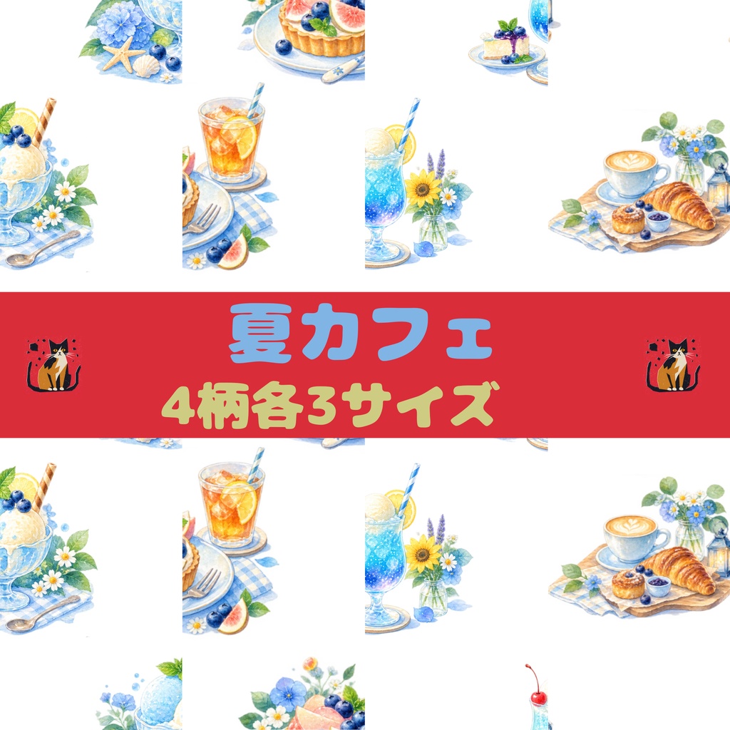夏カフェ