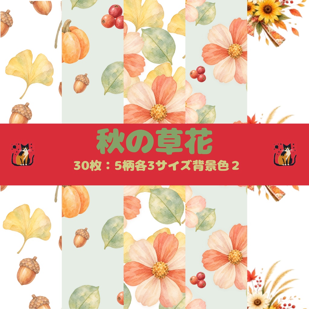 秋をイメージした可愛いデザインペーパー