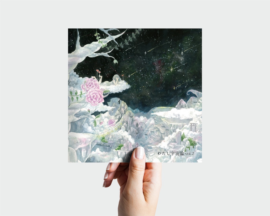 「わたし宇宙論 vol.2」