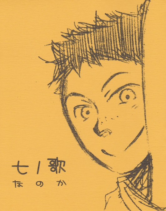 七の歌