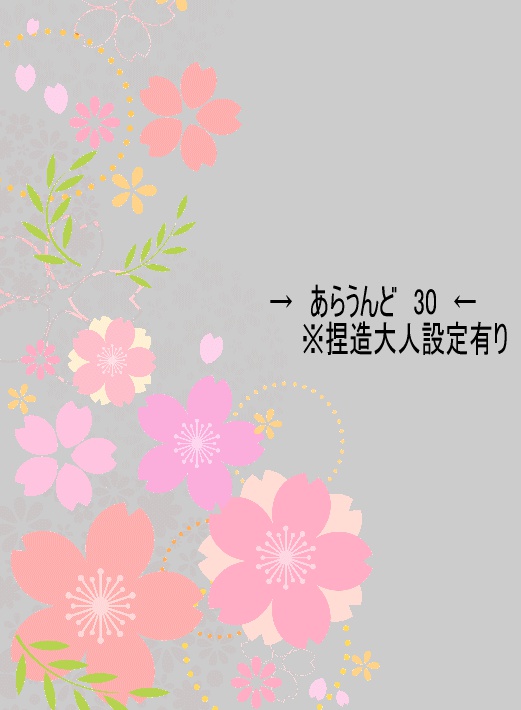 →あらうんど　30　-田 島悠 一郎の回答編-　卒業編下巻