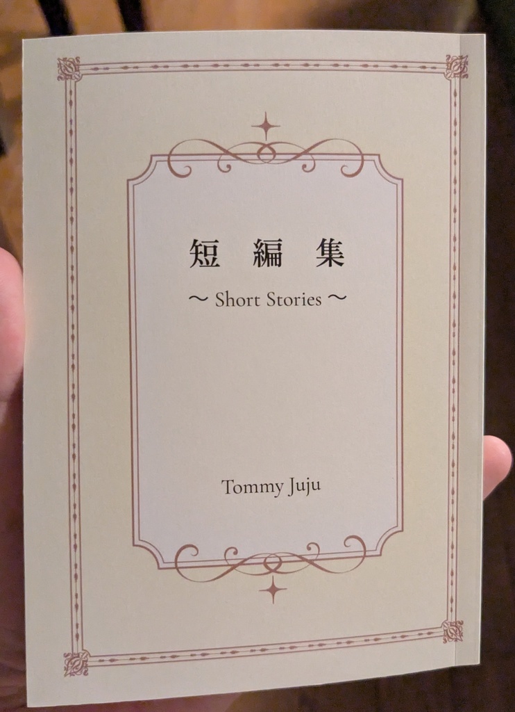 夏五 短編集 (小説)