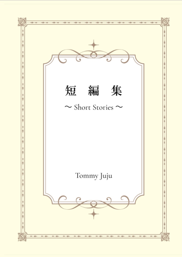 夏五 短編集 (小説)