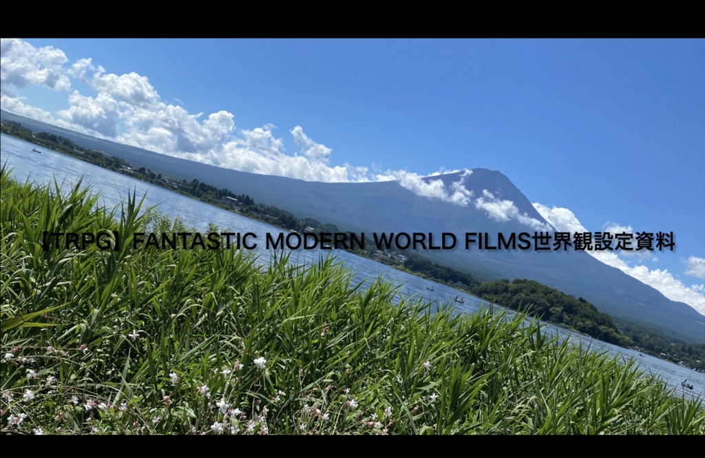 【TRPG】Fantastic Modern World FILMS世界観設定資料