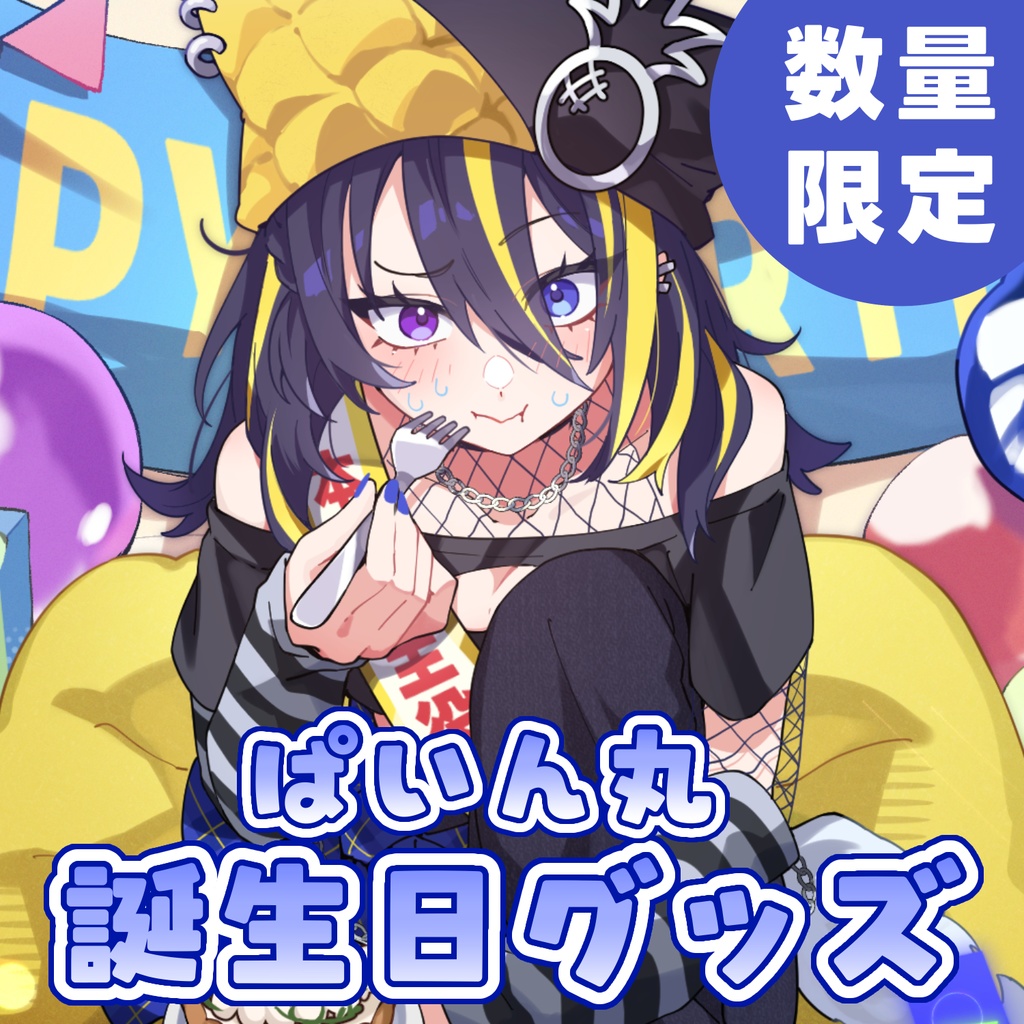 【数量限定】ぱいん丸誕生日記念グッズ2026