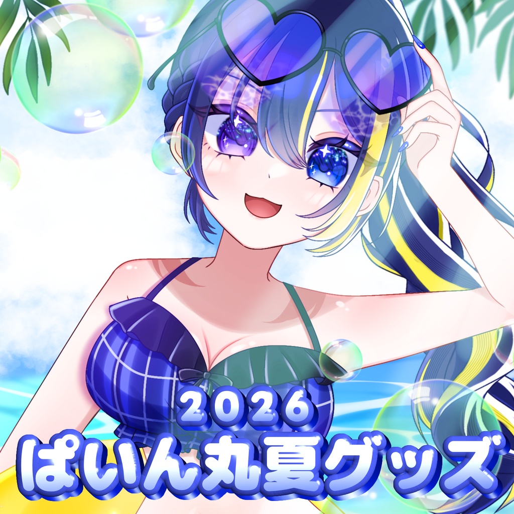 【在庫販売】ぱいん丸夏グッズ2026