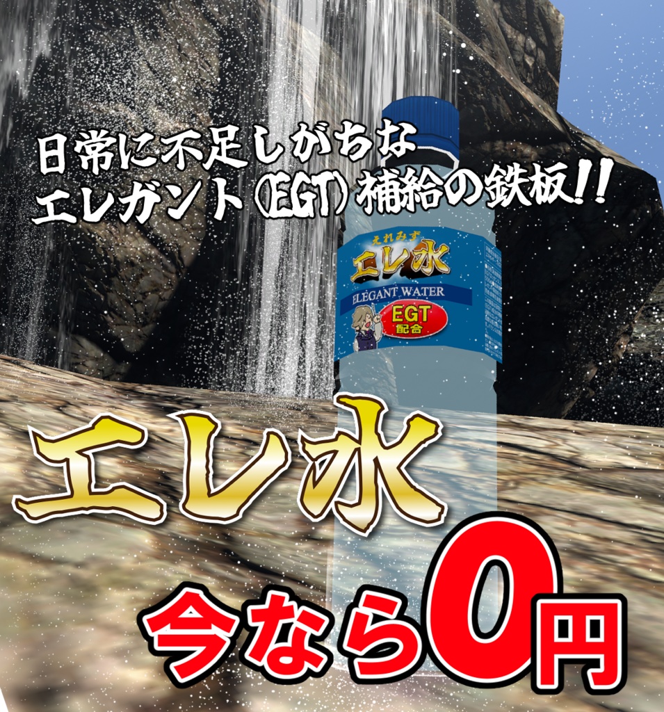 【無料】エレ水ペットボトル　3Dモデル