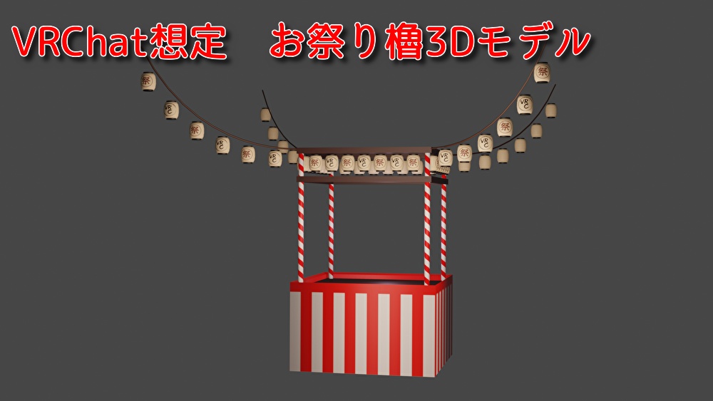【VRChat想定】お祭り櫓 3Dモデル