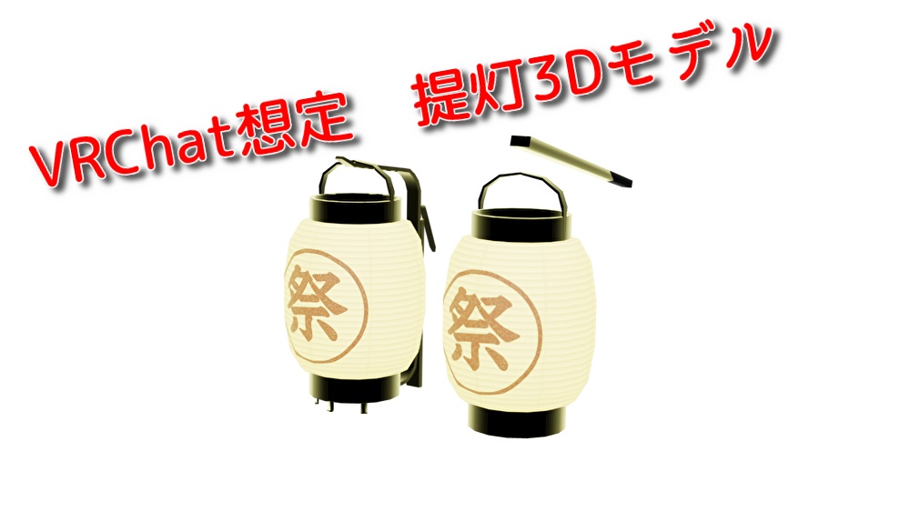 【VRChat想定】提灯3Dモデル