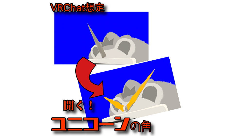 【VRChat想定】開くユニコーンの角 3Dモデル