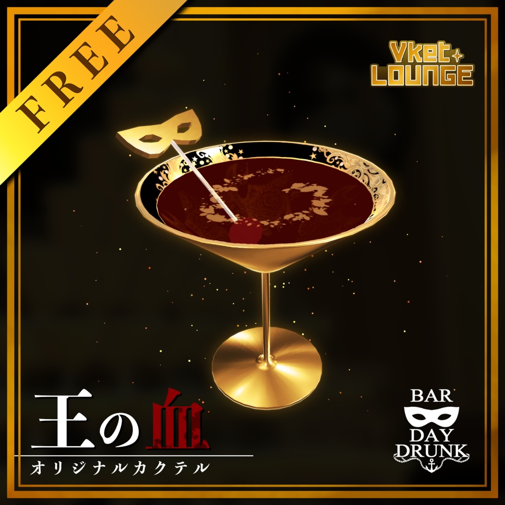 【無料】BARDAYDRUNKオリジナルカクテル　王の血　3Dモデル