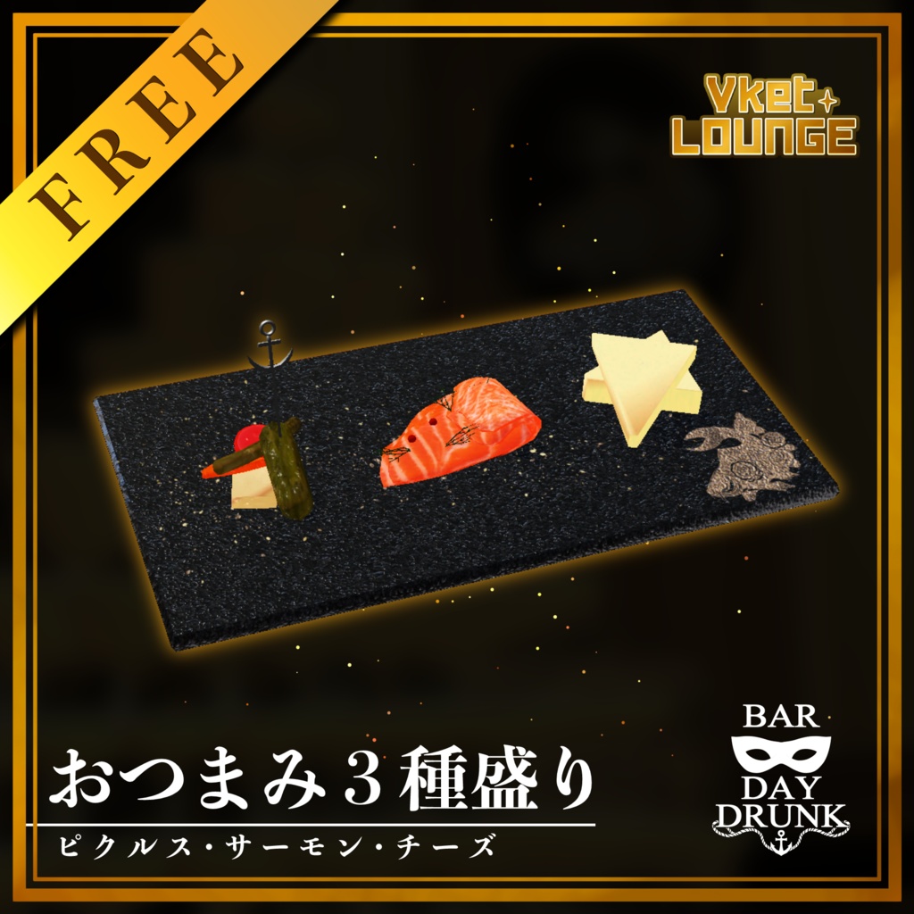【無料】BARDAYDRUNK　おつまみ三種盛り　3Dモデル