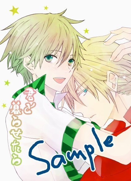 君と暮らせたら