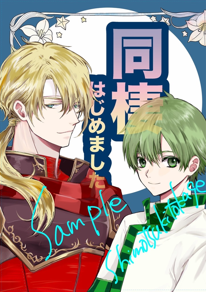 同棲はじめました