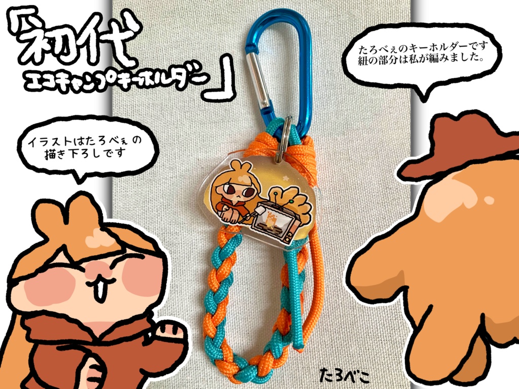 たろべぇエコキャンプアクキー(初代)