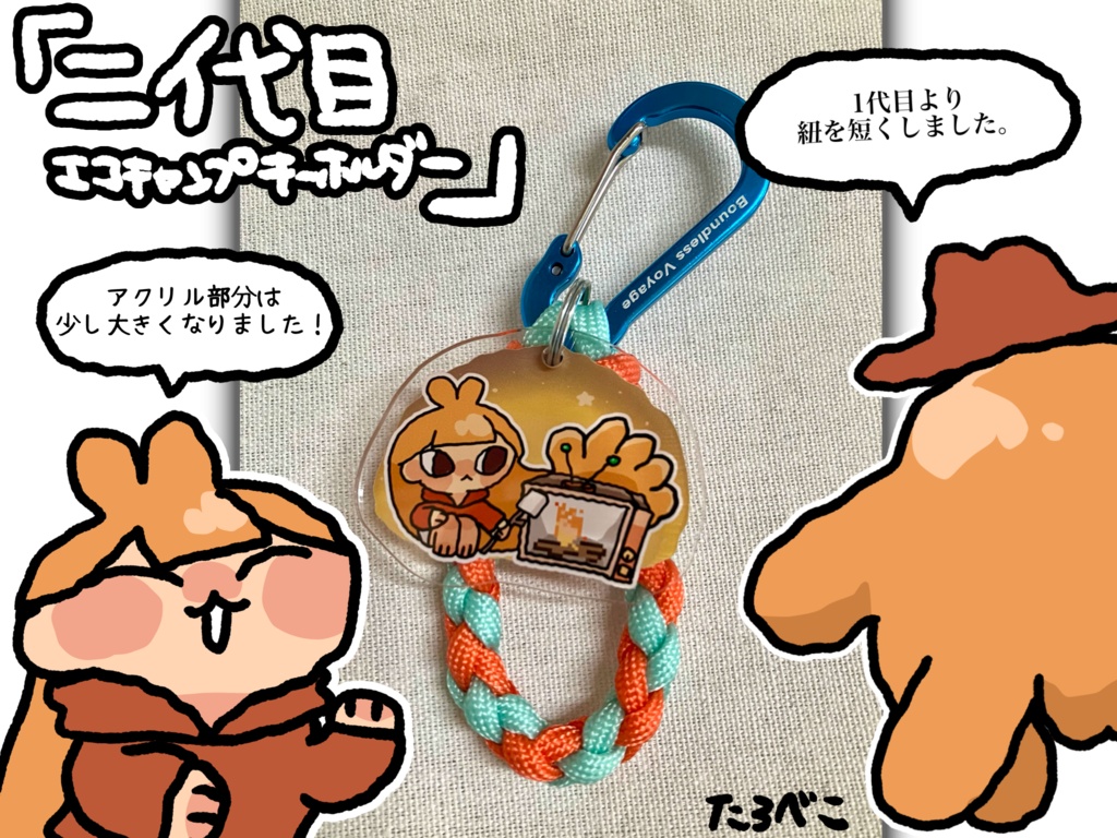 たろべぇエコキャンプアクキー二代目