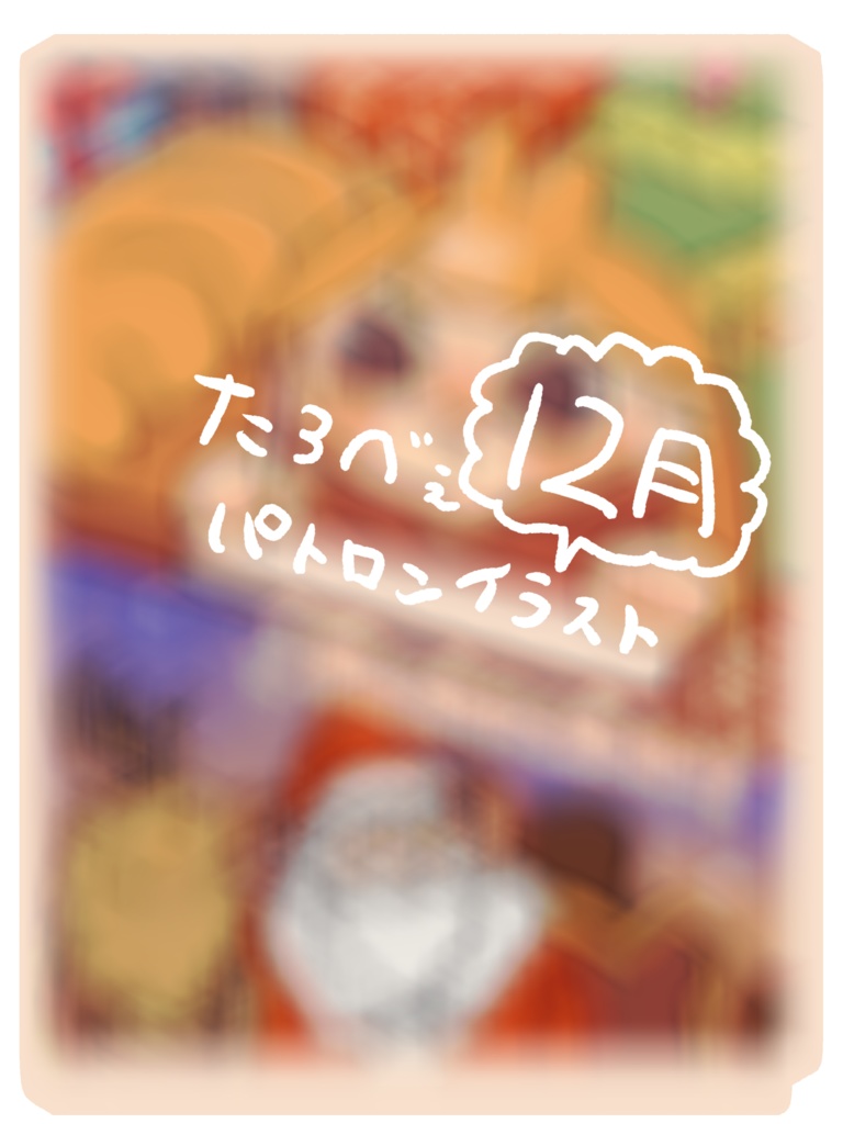 たろべぇパトロンイラスト12月