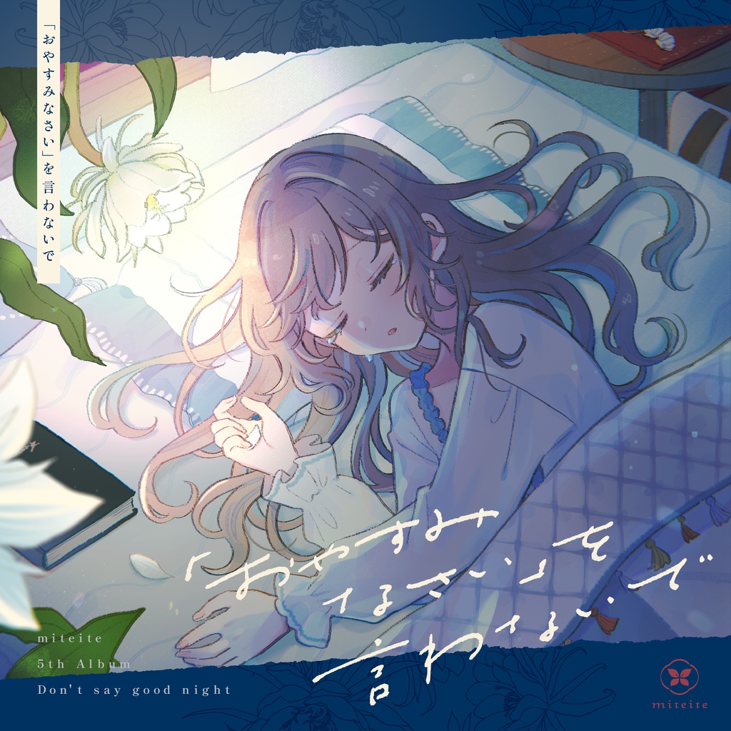 「おやすみなさい」を言わないで / miteite(DL版)