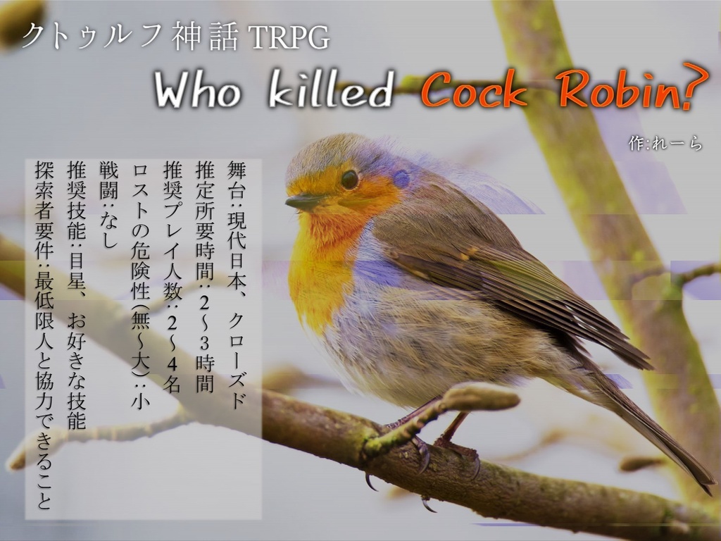 CoCオリジナルシナリオ「Who Killed Cock Robin?」