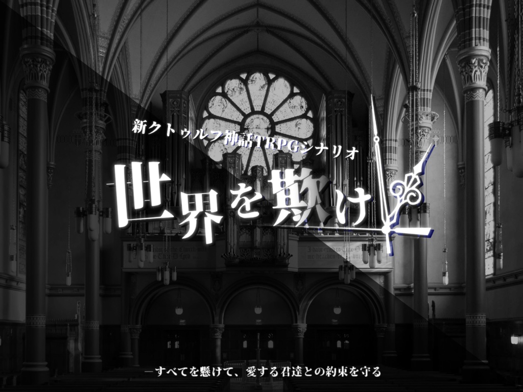 新CoC/CoCオリジナルシナリオ「世界を欺け」