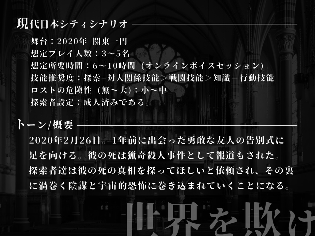 新CoC/CoCオリジナルシナリオ「世界を欺け」