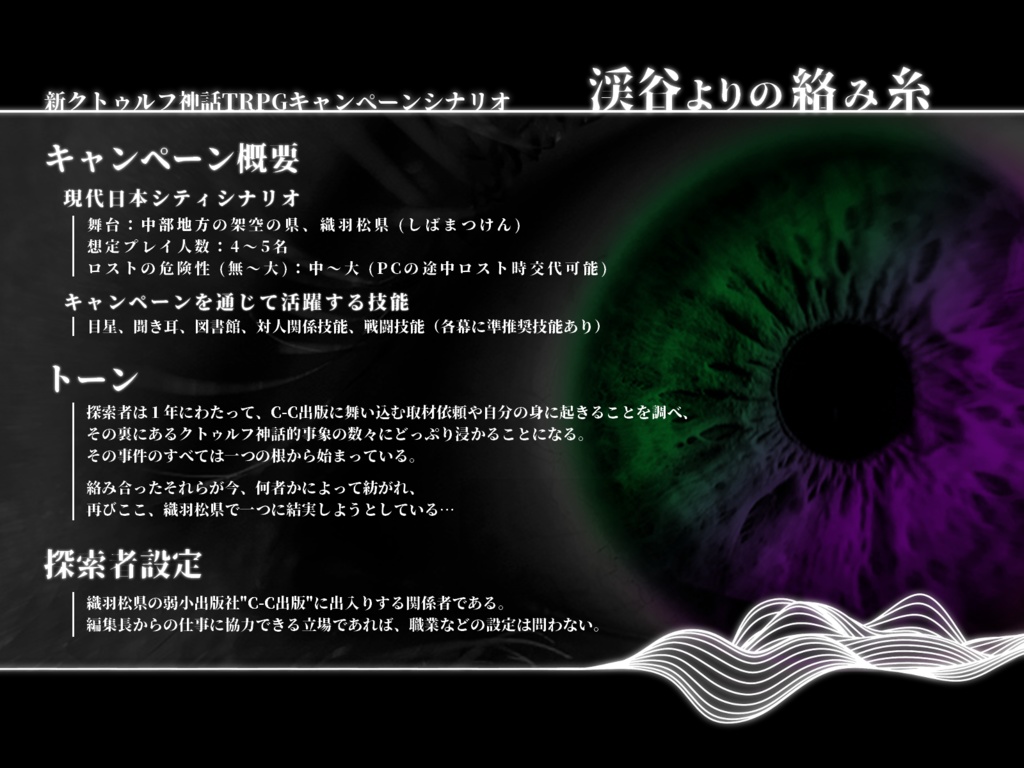 新CoCオリジナルシナリオ「渓谷よりの絡み糸」全4幕 SPLL:E196040