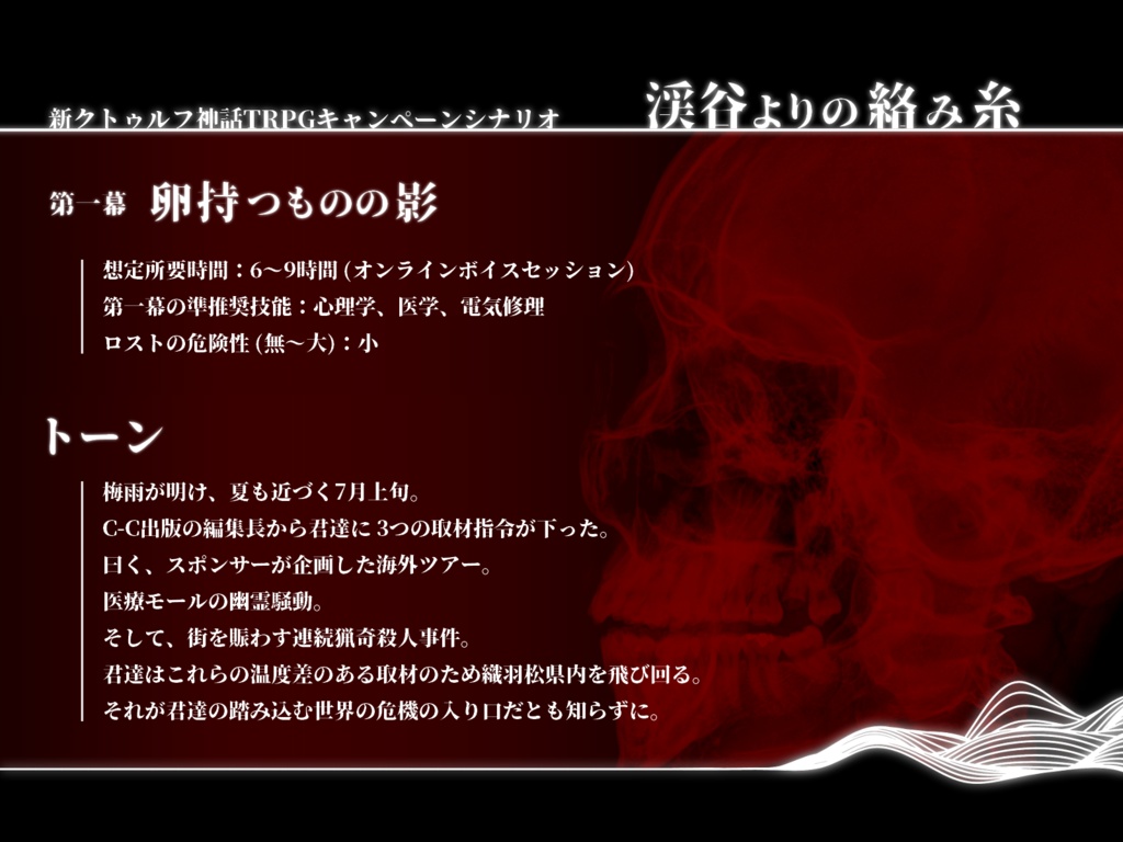 新CoCオリジナルシナリオ「渓谷よりの絡み糸」全4幕 SPLL:E196040