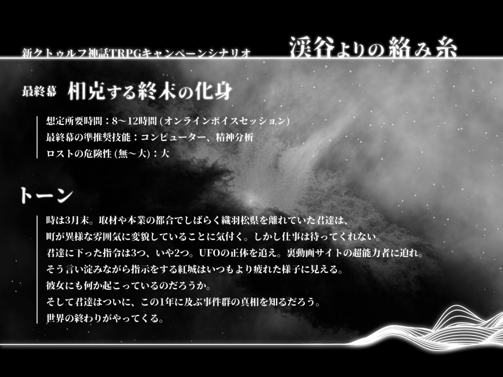 新CoCオリジナルシナリオ「渓谷よりの絡み糸」全4幕 SPLL:E196040