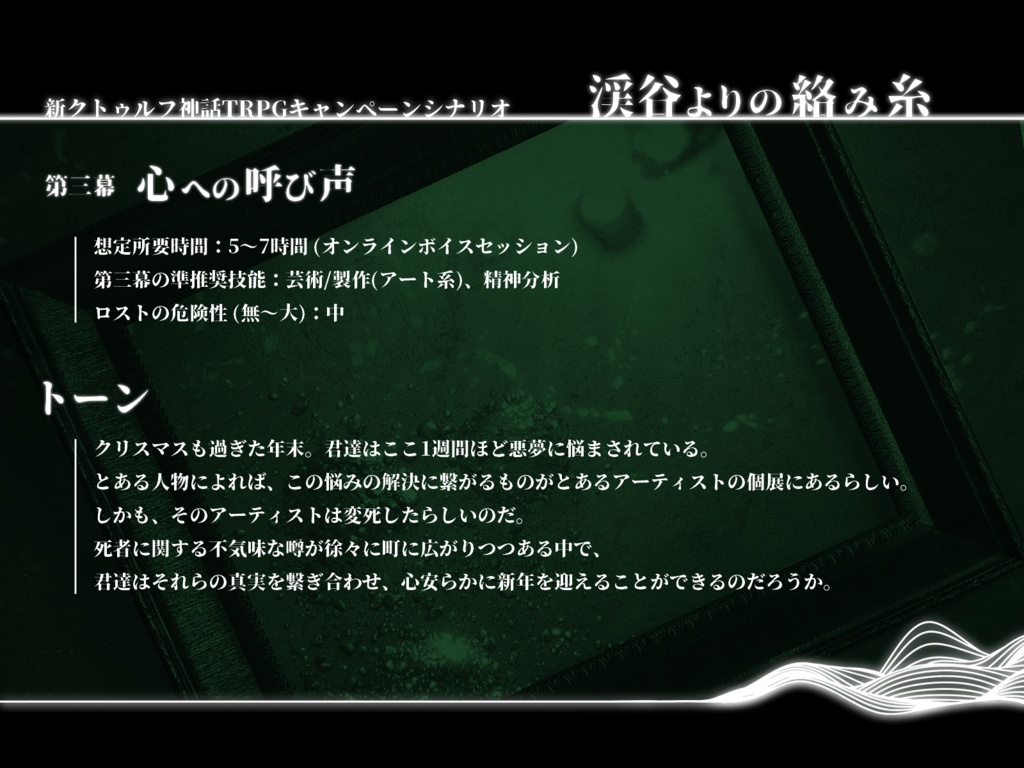 新CoCオリジナルシナリオ「渓谷よりの絡み糸」全4幕 SPLL:E196040