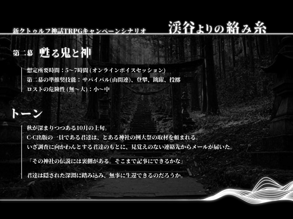 新CoCオリジナルシナリオ「渓谷よりの絡み糸」全4幕 SPLL:E196040