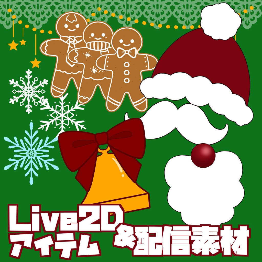 動くクリスマス素材セット
