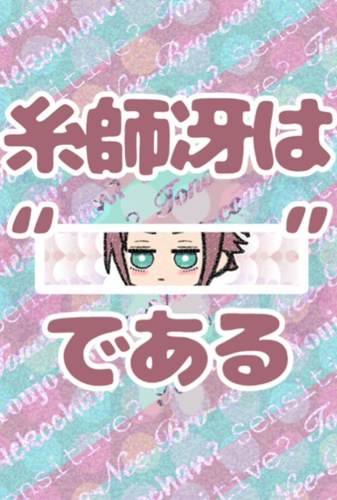 糸師冴は〝　　〟である【10/23 0:00発売】