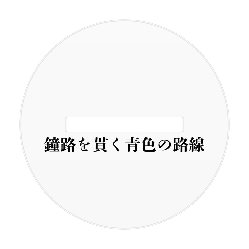 隣国の青い地下鉄のドアアクスタ