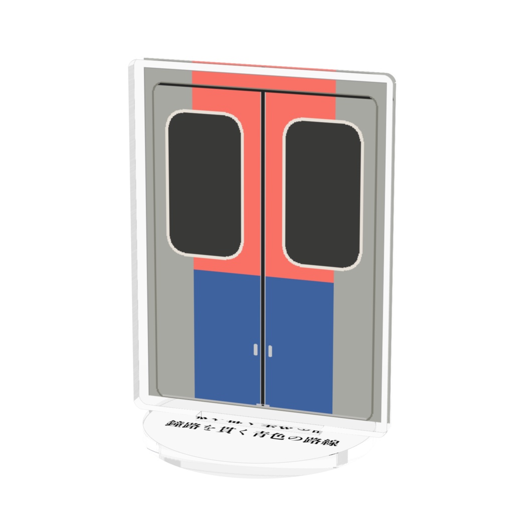 隣国の青い地下鉄のドアアクスタ