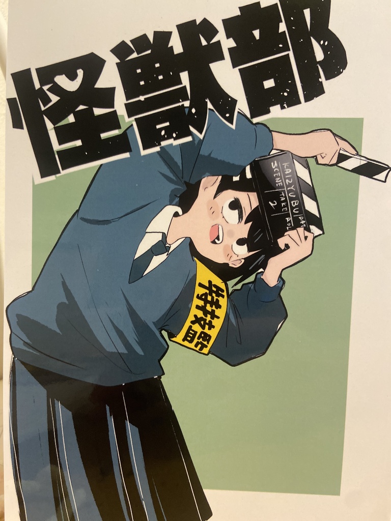 怪獣部（完全版）関西コミティア75販売分