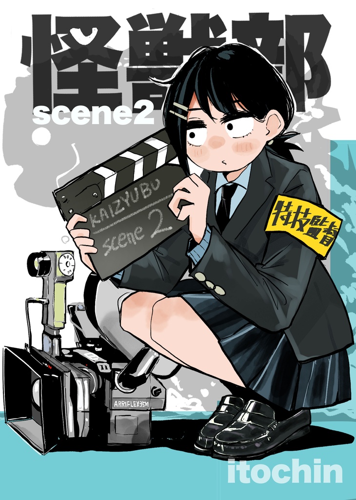 怪獣部scene2