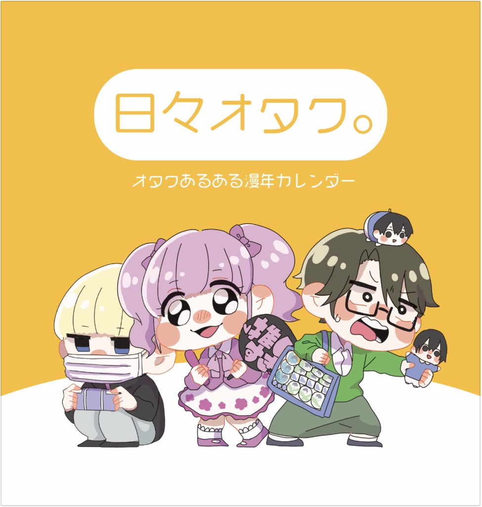 オタクあるある漫年カレンダー「日々オタク」