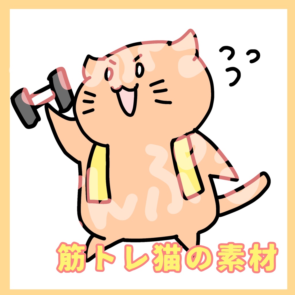 筋トレ猫の素材（透過PNG・JPGセット）