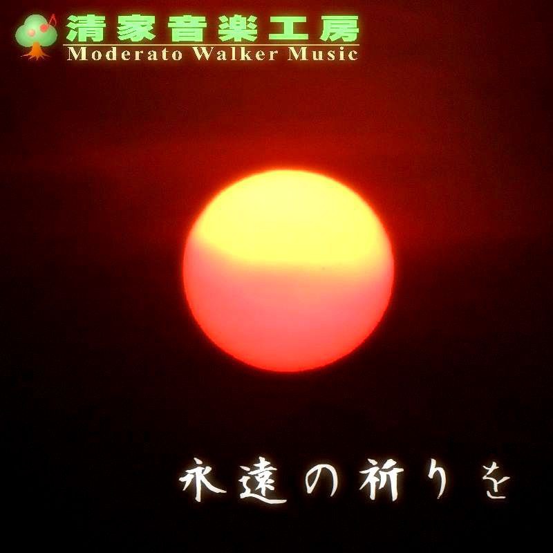 永遠の祈りを