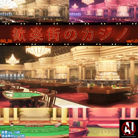 【おまとめ版&差分背景】BG_26 歓楽街のカジノ ver1.0