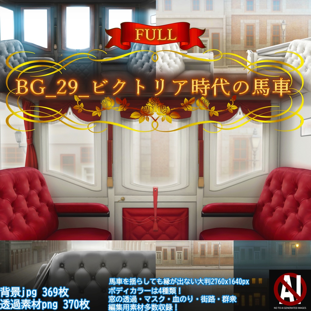 【新作SALE 1/30まで】BG_29_ビクトリア時代の馬車(フルセット/ミドル/無料版)