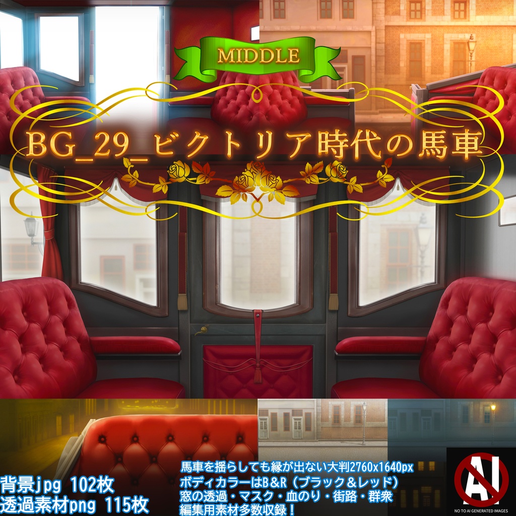 【新作SALE 1/30まで】BG_29_ビクトリア時代の馬車(フルセット/ミドル/無料版)