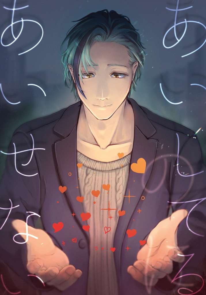 あいしてるのにあいせない