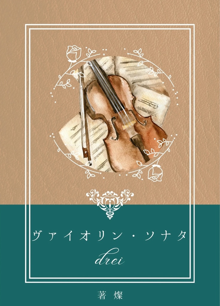 ヴァイオリン・ソナタ　第３巻