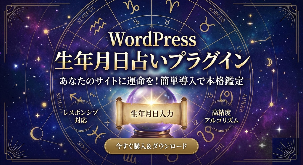 WordPerss占いプラグイン