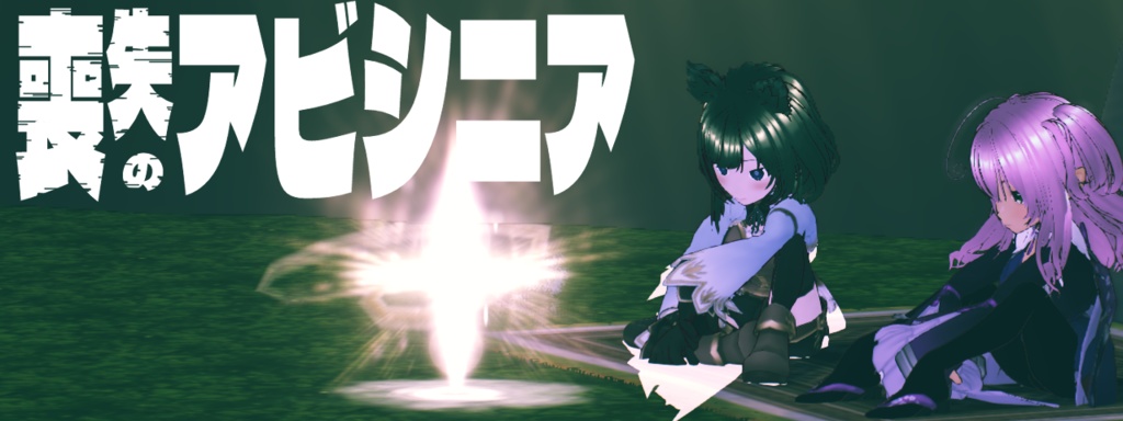 喪失のアビシニア 体験版