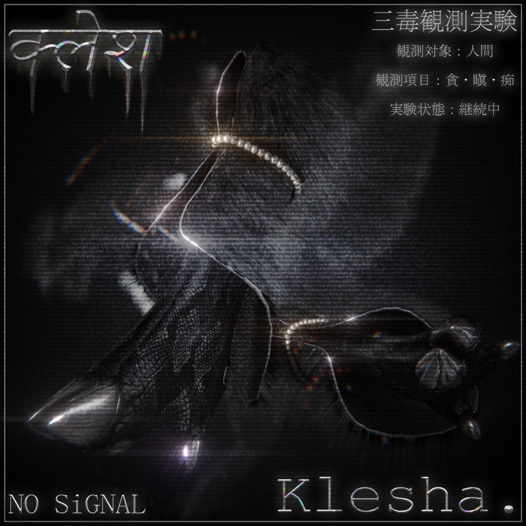Klesha. --三毒観測実験--